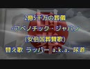 ２億５千万の葬儀 - アベノチック・ジャパン -（安倍国葬讃歌）