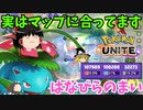 【ポケモンユナイト】実は今のマップに舞フシギバナが合ってるって話