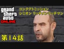 【GTA5 グラセフ5 オンライン】 第14話 コンタクトミッション シミオン リッチメンリッチマン 攻略！