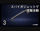 スパイガジェットで諜報活動３