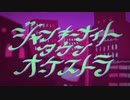 【歌ってみた】ジャンキーナイトタウンオーケストラ/すりぃ-かんたぁ