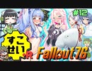 【Fallout76】健やかボイロの世紀末探訪+R＃12【VOICEROID実況】