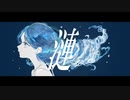 【葛駄夜音】漣【UTAUcover】