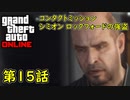 【GTA5 グラセフ5 オンライン】 第15話 コンタクトミッション シミオン ロックフォードの強盗 攻略！