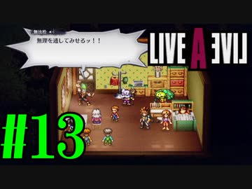 【実況】限りなく何も知らない『ライブアライブ』を全力で楽しむ！#13（近未来編）【ネタバレあり】
