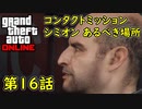 【GTA5 グラセフ5 オンライン】 第16話 コンタクトミッション シミオン あるべき場所 攻略！