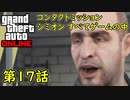 【GTA5 グラセフ5 オンライン】第17話 コンタクトミッション シミオン すべてゲームの中 攻略！