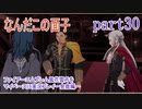 ファイアーエムブレム風花雪月をマイペースに実況プレイー金鹿編ー　part30