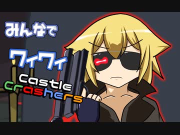 【ボイロ実況】みんなでワイワイ マルチゲーム5【CastleCrashers】