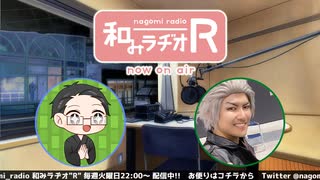 和みラヂオR 第214回 動画版