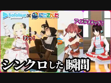 別の箱とか関係なく、ホロライブとにじさんじが“シンクロした”瞬間まとめ【ホロライブ にじさんじ/にじホロ 切り抜き】
