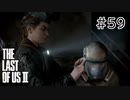 【実況】この過酷な世界を生きてゆく。ラストオブアス2を実況プレイpart59【The Last of Us Part Ⅱ】