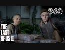 【実況】この過酷な世界を生きてゆく。ラストオブアス2を実況プレイpart60【The Last of Us Part Ⅱ】