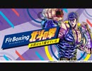 【Switch新作】Fit Boxing 北斗の拳 ～お前はもう痩せている～ 【Nintendo Direct 2022.9.13】