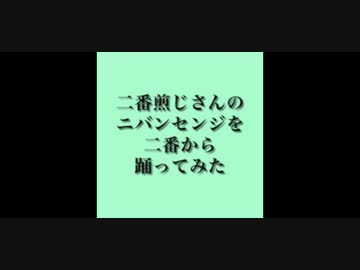 【違法でにむ】ニバンセンジ/ 二番煎じ生誕記念/MeseMoa.【低身長アニメオタクが踊ってみた】【オリジナル振付】