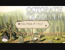 ～僕だけの物語へ、旅立つ～ オクトパストラベラー 実況プレイ part16