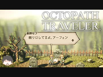 ～僕だけの物語へ、旅立つ～ オクトパストラベラー 実況プレイ part16
