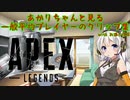 【Apex Legends】あかりちゃんと見る一般平均的プレイヤーのクリップ集【VOICEROID実況】