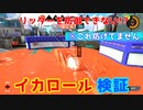 【Splatoon3】イカロールで防げるものを検証してみた【検証動画】