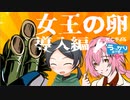 第20回うっかり卓ゲ祭り　クトゥルフ神話TRPG　女王の卵0話