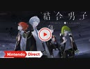 【Switch新作】結合男子 【Nintendo Direct 2022.9.13】