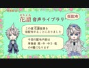 【UTAU音源配布】花讀セス / 花讀イレーネ【仮配布】