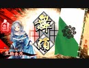 ～[猪突挺身]で悲哀と共に進むのだ～.英9舞い目 [正五位上]