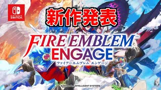 ファイアーエムブレムエンゲージPVを見たエムブレマーの反応