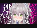 【ASMR/シチュボ】ヤンデレ彼女に愛されて....【ますかれーど/猫田ぺぺろ】