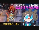 [危機契約#8] 大騎士領バー通り : 等級19 ★6なし [アークナイツ]