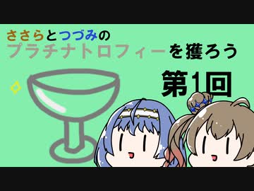 【ゲーム実況】ささらとつづみのプラチナトロフィーを獲ろう～第1回～【エルデンリング】