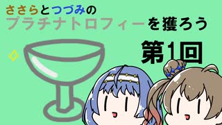 【ゲーム実況】ささらとつづみのプラチナトロフィーを獲ろう～第1回～【エルデンリング】