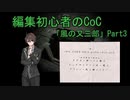 編集初心者のCoC「風の又三郎」Part3