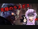 【Dead by Daylight】本格実装！究極のラスボス！#11（VOICEROID実況）