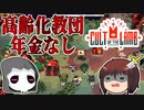 高齢化教団　年金なし　~　しんの　ゆうしゃの　Cult of the lamb　その6【ゆっくり実況プレイ】