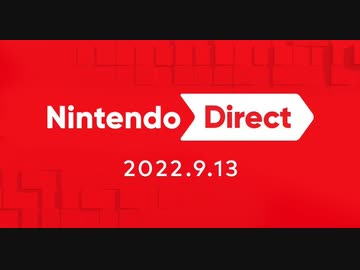 【9/13 ニンテンドーダイレクト 本編フル】Nintendo Direct 2022.9.13