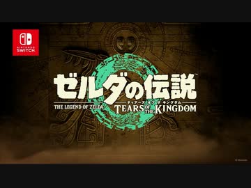 【Switch新作 ブレスオブザワイルド続編】『ゼルダの伝説 ティアーズ オブ ザ キングダム』【Nintendo Direct 2022.9.13】