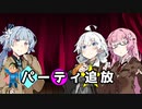 【VOICEROID劇場】パーティ追放【漫才】