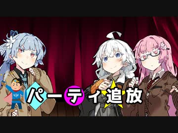 【VOICEROID劇場】パーティ追放【漫才】