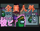 【実況】あたしの彼ピ、全員人外なの【AmongUs/アモアスえふ村#10】