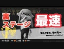 【スプラ3】　オルタナの、その先へ　RTA　ノーミス　9:51