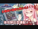 【遊戯王マスターデュエル】壊獣デッキで逆転したい茜ちゃん Part7【琴葉茜実況】