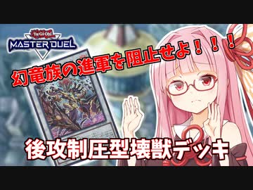 【遊戯王マスターデュエル】壊獣デッキで逆転したい茜ちゃん Part7【琴葉茜実況】