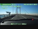 【倍速車載動画】首都高速湾岸線西行き　高谷JCT→幸浦出入口　6倍速