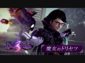 【Switch新作】ベヨネッタ3 アクション映像『魔女のトリセツ』【Nintendo Direct 2022.9.13】