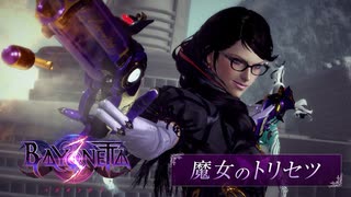 【Switch新作】ベヨネッタ3 アクション映像『魔女のトリセツ』【Nintendo Direct 2022.9.13】