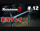 【ゼノブレイド３】命を送る物語　ゼノブレイド３実況　part12