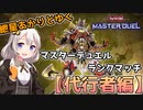 【遊戯王マスターデュエル】効果無効されてもめげずに代行者デッキを使う紲星あかり【A.I.VOICE実況】