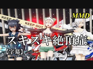 【MMD】スキスキ絶頂症／スピカ・スカイユ 折岸みつ 軽巡棲鬼【字幕】Varimatius