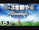 【Vtuberゲーム実況】Part1-3ゼノブレイド1~3全部やる【長い長い旅】